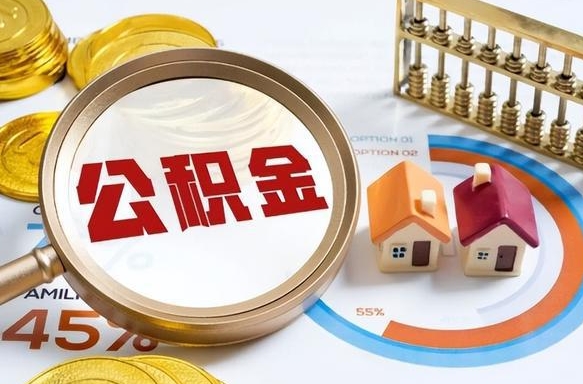 潮州个人公积金提取（2021住房公积金个人怎么提取）